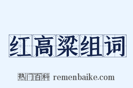红高粱组词是什么意思的图片